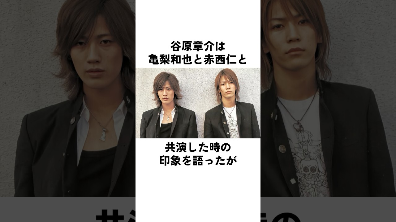 谷原章介が感じた亀梨和也と赤西仁の違い#亀梨和也 #赤西仁 #谷原章介 #俳優 #エピソード