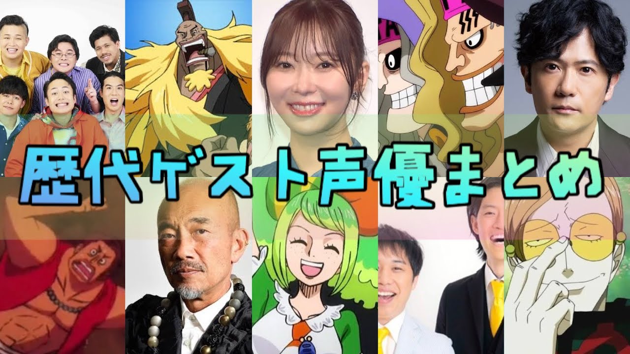 【ワンピース】歴代ゲスト声優83人まとめ【ONE PIECE /アニメ/映画/ゲーム】
