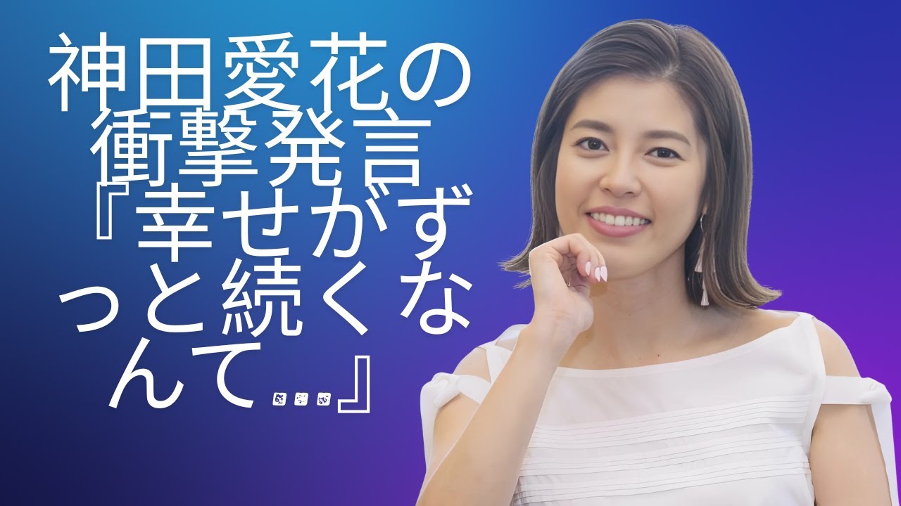 神田愛花の発言が炎上 視聴者が悲しみを抱える女優を擁護 #enewsjapan