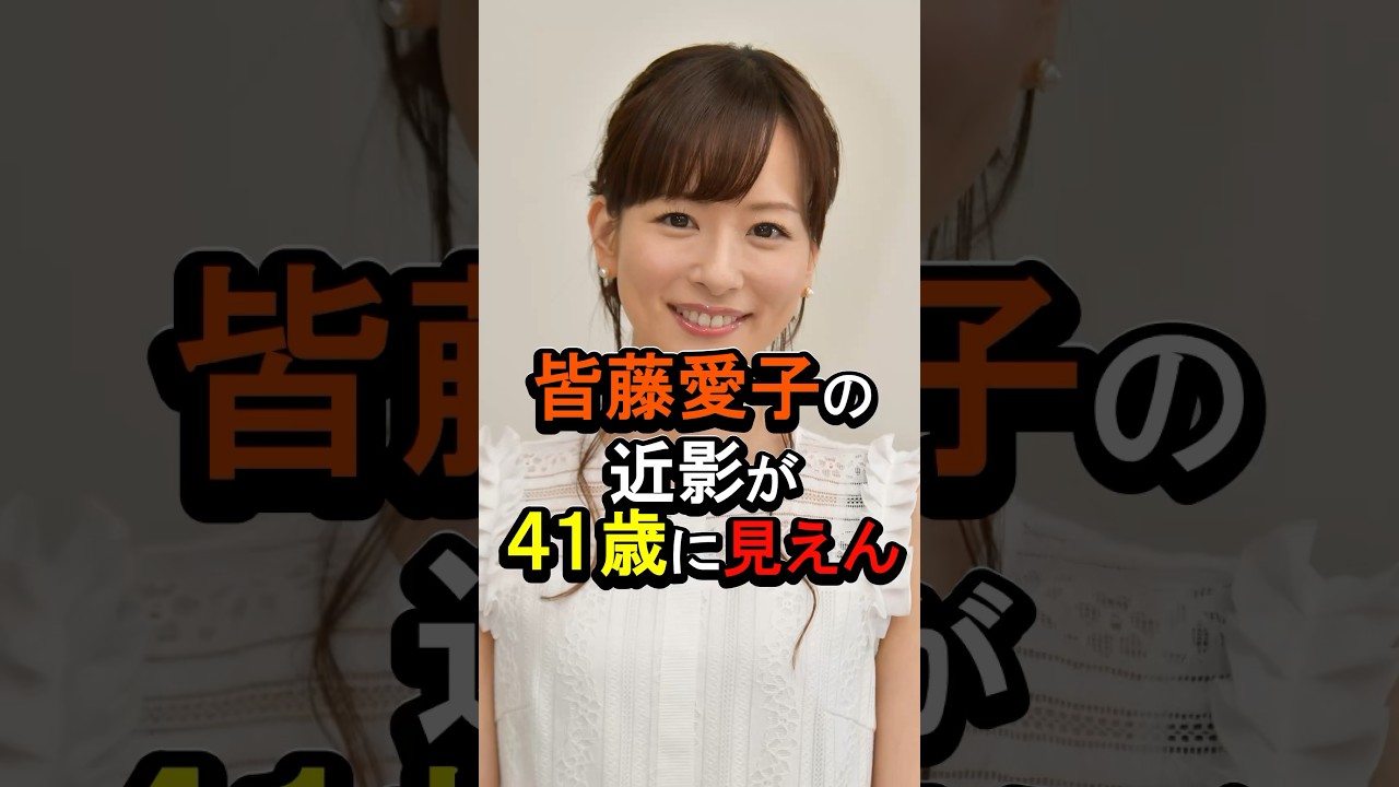 皆藤愛子の近影が41歳に見えん#女性芸能人 #芸能人 #雑学 #皆藤愛子