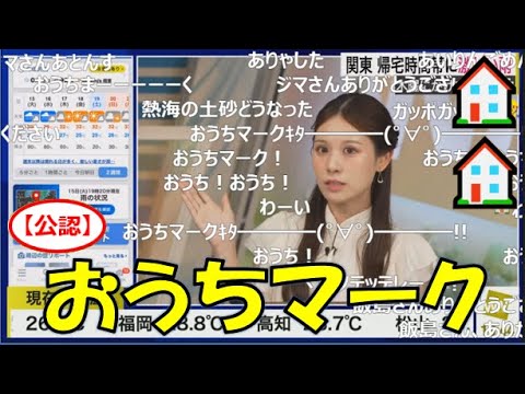 【戸北美月】(🍥´ω｀🍥)っ「おうちマーク🏠🏠2025.7.15 (ツベコメ有り)」