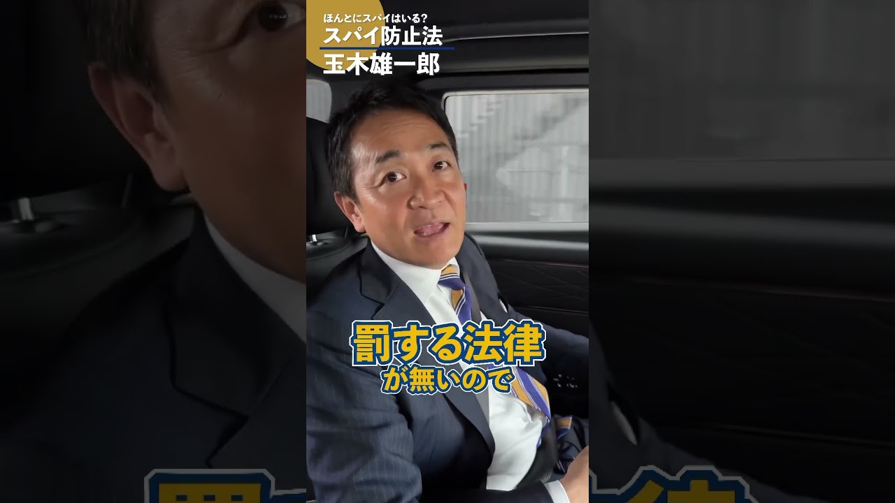 日本はスパイ天国⁉︎ #国民民主党 #玉木雄一郎