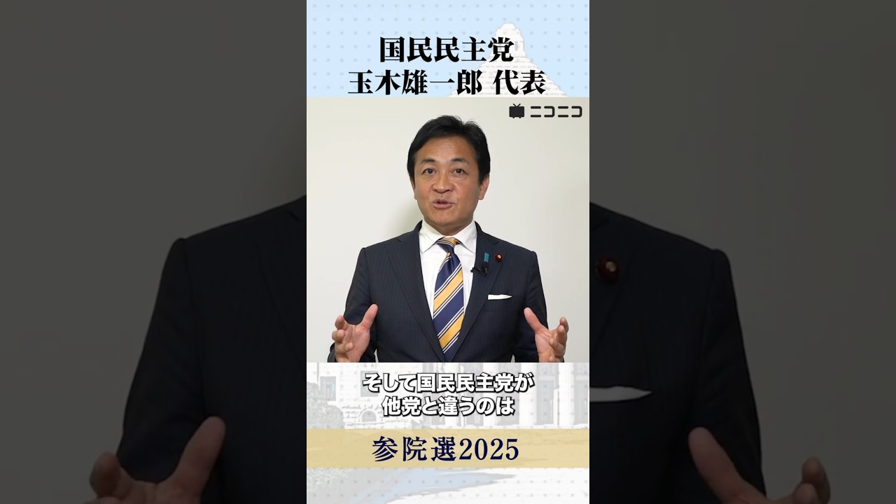 【参院選2025】国民民主党 玉木雄一郎 代表から「国民へのメッセージ」#参議院選挙