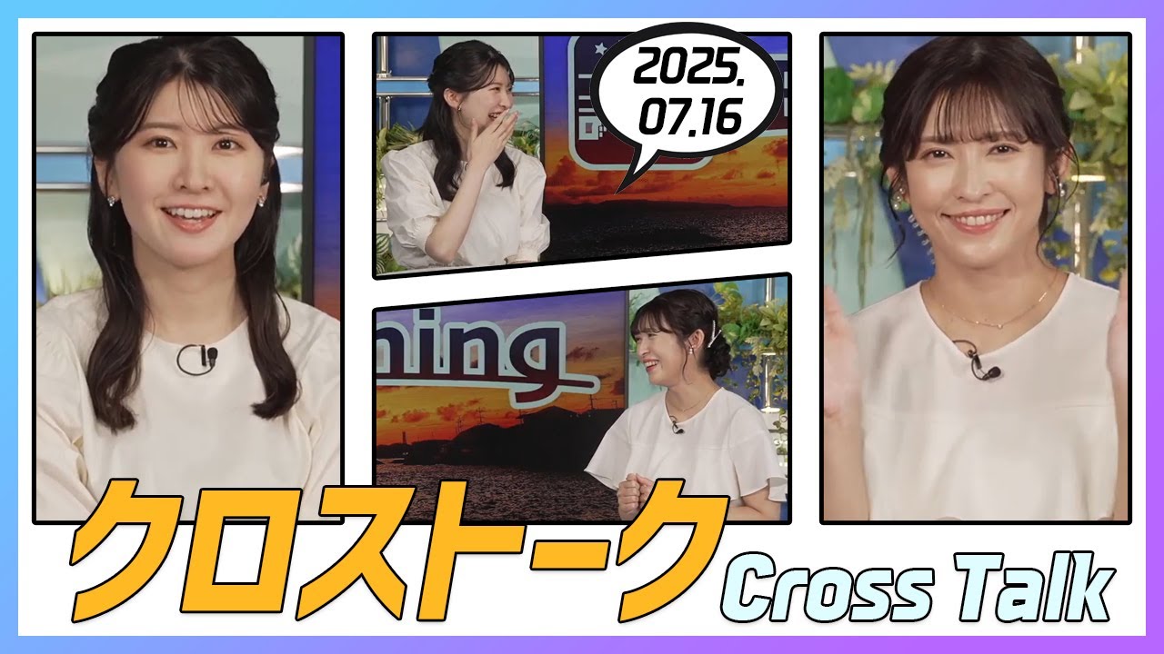 山岸愛梨 & 駒木結衣 クロストーク 2025.07.16