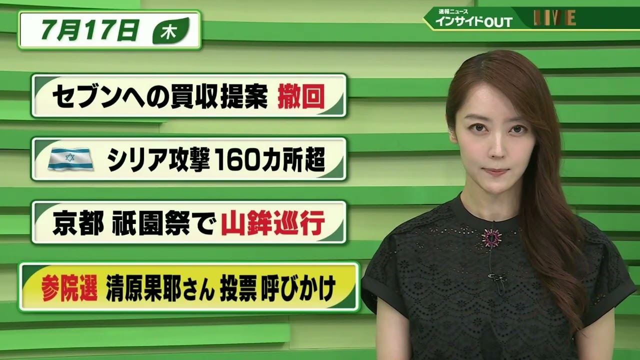 【今日のニュース7月17日】「セブンへの買収提案 撤回」「イスラエル シリア攻撃 160カ所超」「京都 祇園祭で山鉾巡行」「参院選 清原果耶さん投票呼びかけ」BS11