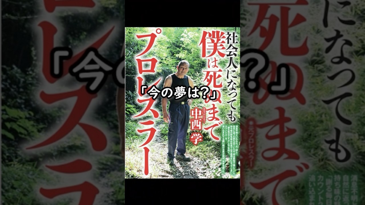 消息不明だった中西学の現在