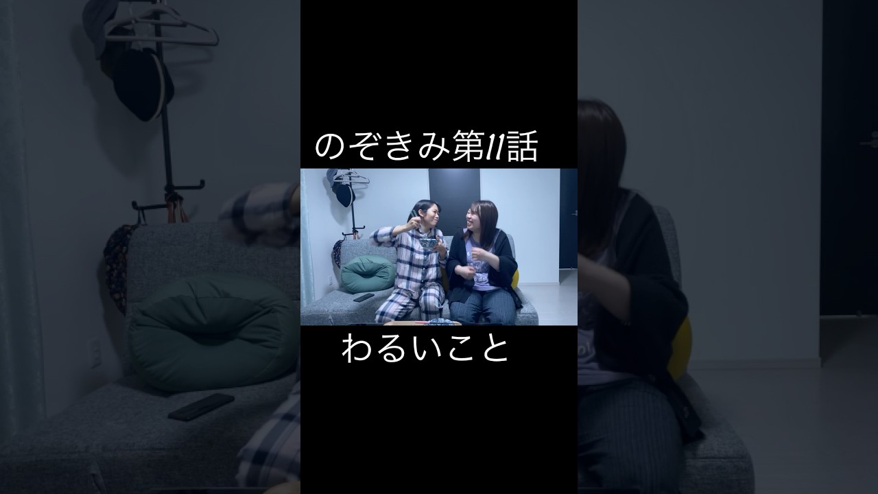 #のぞきみ　第11話　#わるいこと　わるいことって楽しいね　#山田桃子　#道本成美 #ショートドラマ #ルームシェア