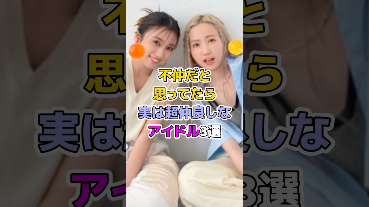 不仲だと思っていたら実は超仲良しなアイドル3選#芸能人 #アイドル #鈴木愛理 #宮本佳林 #矢吹奈子 #本田仁美 #渡辺麻友 #柏木由紀