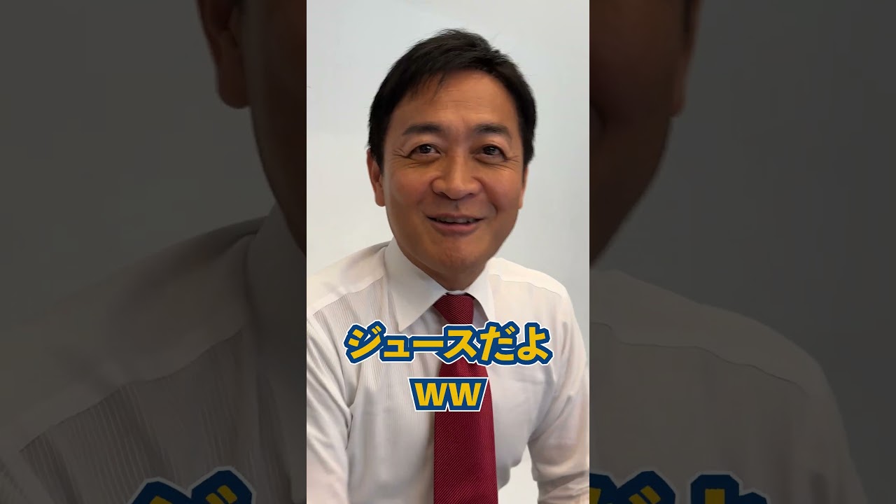 玉木代表がストゼロを飲んでいた件について話します。#国民民主党 #玉木代表 #手取りを増やす #shorts