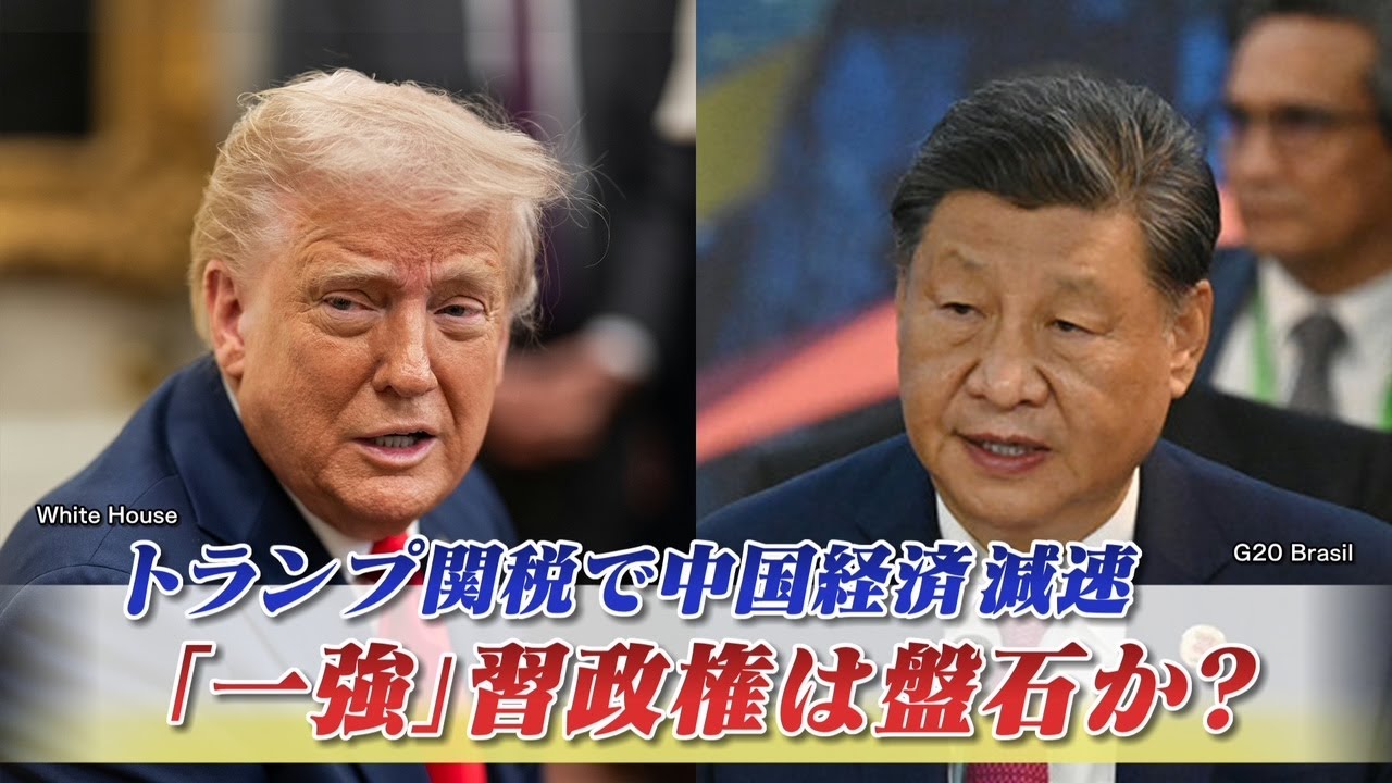 【米中】トランプ関税で中国経済減速 『一強』習政権は盤石か？　ゲスト：近藤大介（講談社「現代ビジネス」編集次長）高口康太（ジャーナリスト ／ 千葉大学客員教授）7月16日　BS11　インサイドOUT