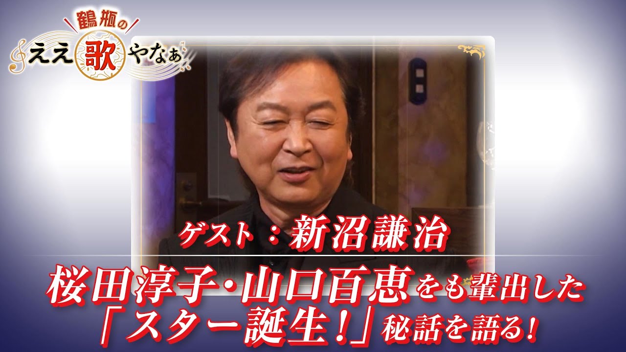 【BS11】第21回 ゲスト：新沼謙治【鶴瓶のええ歌やなぁ スタジオトークディレクターズカット版（6月26日放送分）】