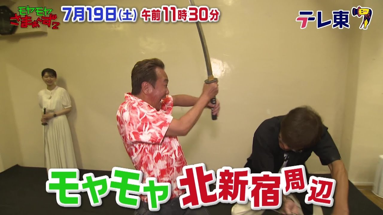 【予告】モヤモヤさまぁ～ず２