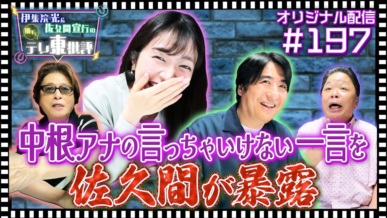 【配信オリジナル】今だから言います！佐久間が中根アナの失言を大暴露！ 伊集院光＆佐久間宣行の勝手にテレ東批評 伊集院光 佐久間宣行【公式】
