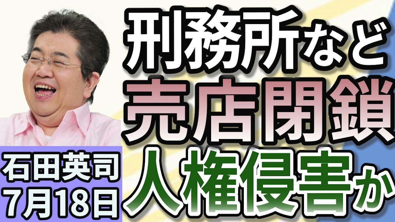 石田英司「拘置所と刑務所、差し入れ用の売店がほぼ閉鎖」「インバウンドに伴い目立つ外国人の水難事故、対策は？」「カラオケでサビだけ歌う『サビカラ』がウケている理由とは？」７月１８日