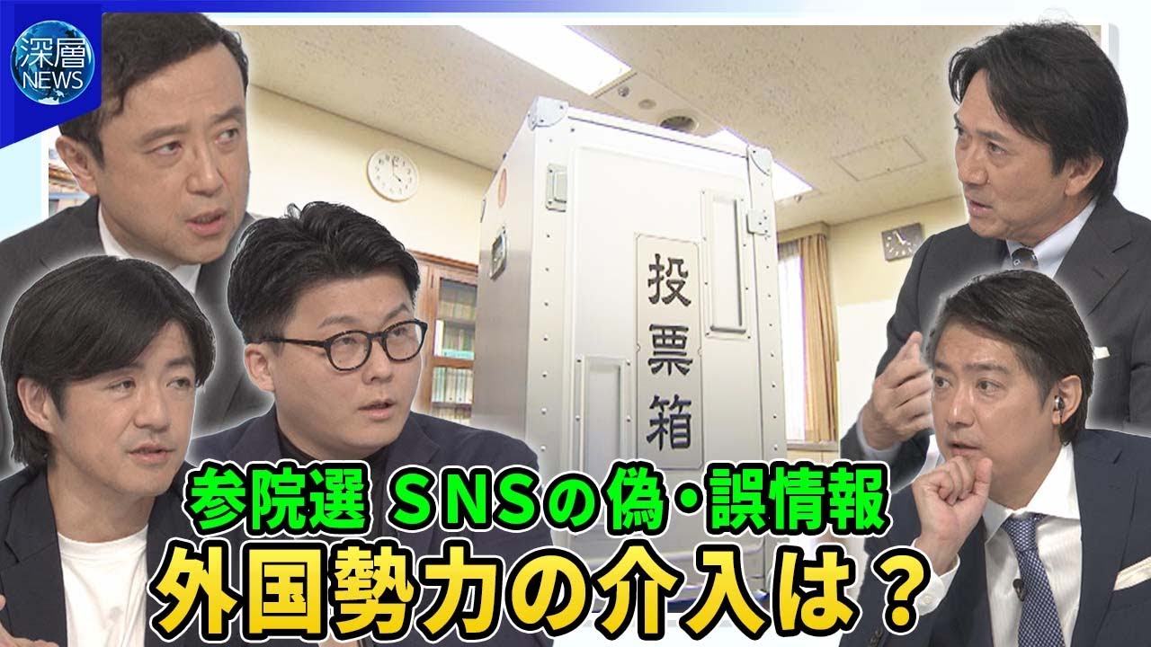参院選ＳＮＳで広がる偽・誤情報に私たちはどう向きあう？選挙への影響は▽不審な拡散…外国勢力が介入？▽欧州や台湾で選挙を乱す影響工作も▽政府も危機感▽フェイクの脅威…巧妙化する動画生成ＡＩへの対応は