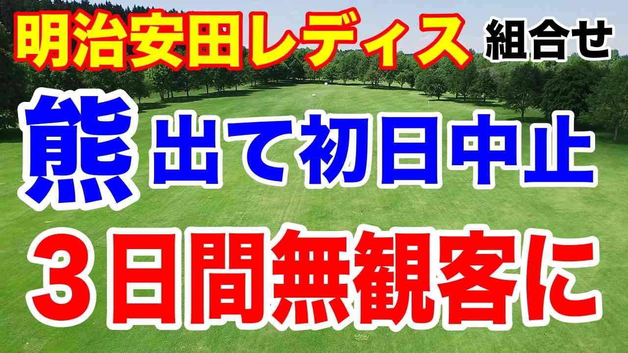 熊が出て中止！３日間短縮競技に！明治安田レディスゴルフトーナメント 初日の組合せとAIの優勝予想