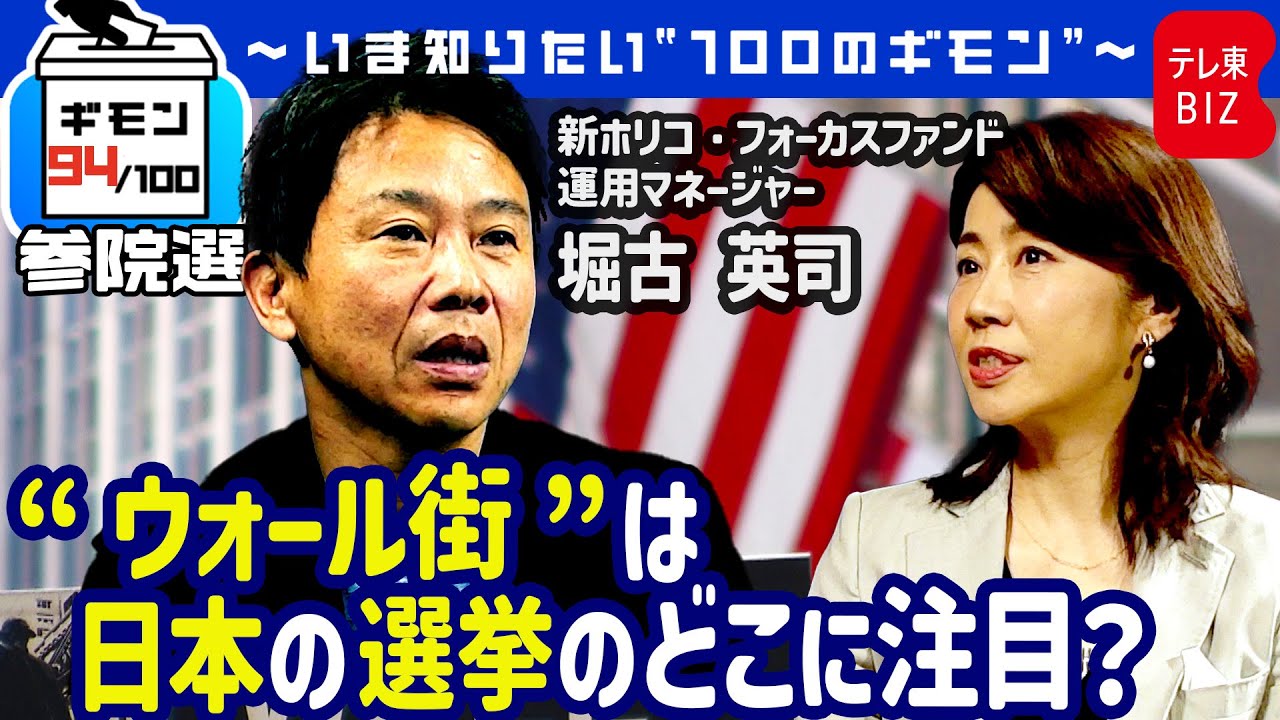 “ウォール街”は日本の選挙のどこに注目？（堀古英司のウォール街裏話）【ギモン９４】