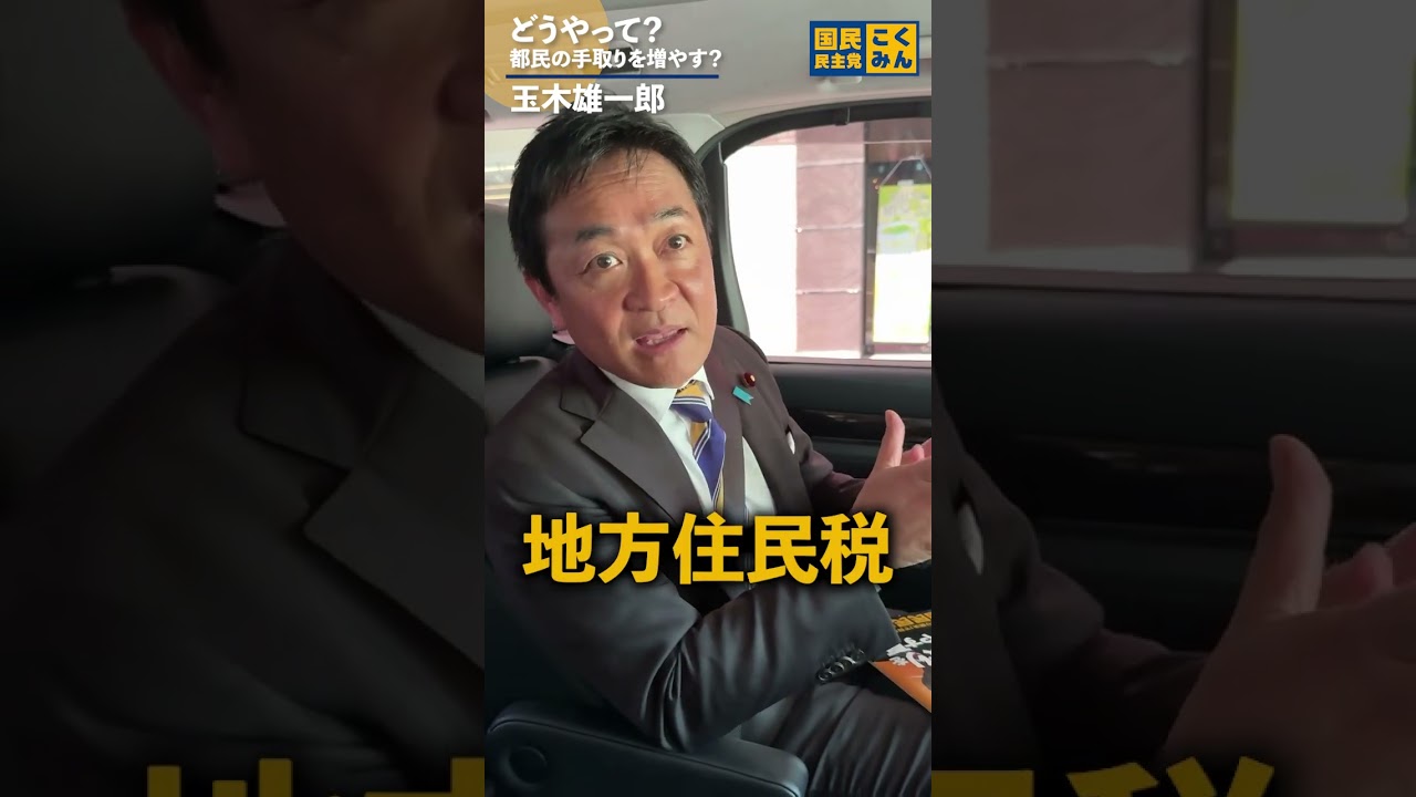 どうやって都民の手取りを増やすのか？#玉木雄一郎 #国民民主党 #shorts