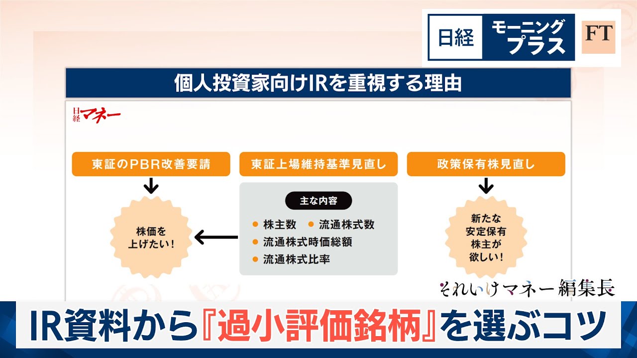 IR資料から「過小評価銘柄」を選ぶコツ【日経モープラFT】