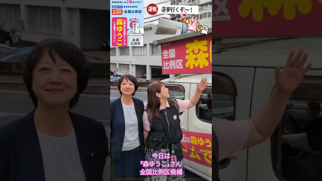#森ゆうこ #２枚目は森ゆうこ #参院選  #参議院選挙 #参院選2025 #参議院選挙2025 #青木愛 #全国比例区 #選挙 #選挙へ行こう #期日前投票 #松戸市 #国会