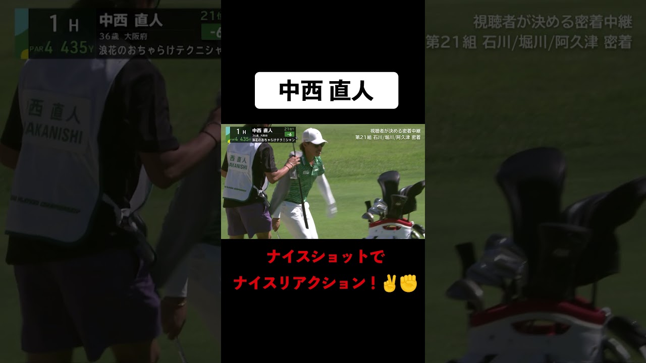 【 #中西直人 】砂神様降臨！？超絶バンカーショットでバーディ #ゴルフ #サトウ食品 #JGTO #JPC #お祭り男 #バーディパット