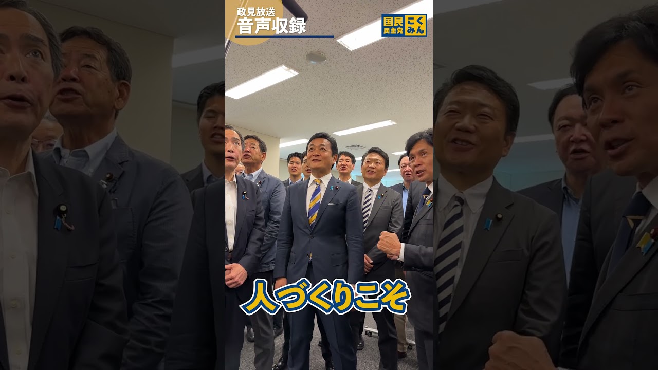 国民民主党全員集合！心を合わせて収録 #国民民主党 #玉木雄一郎