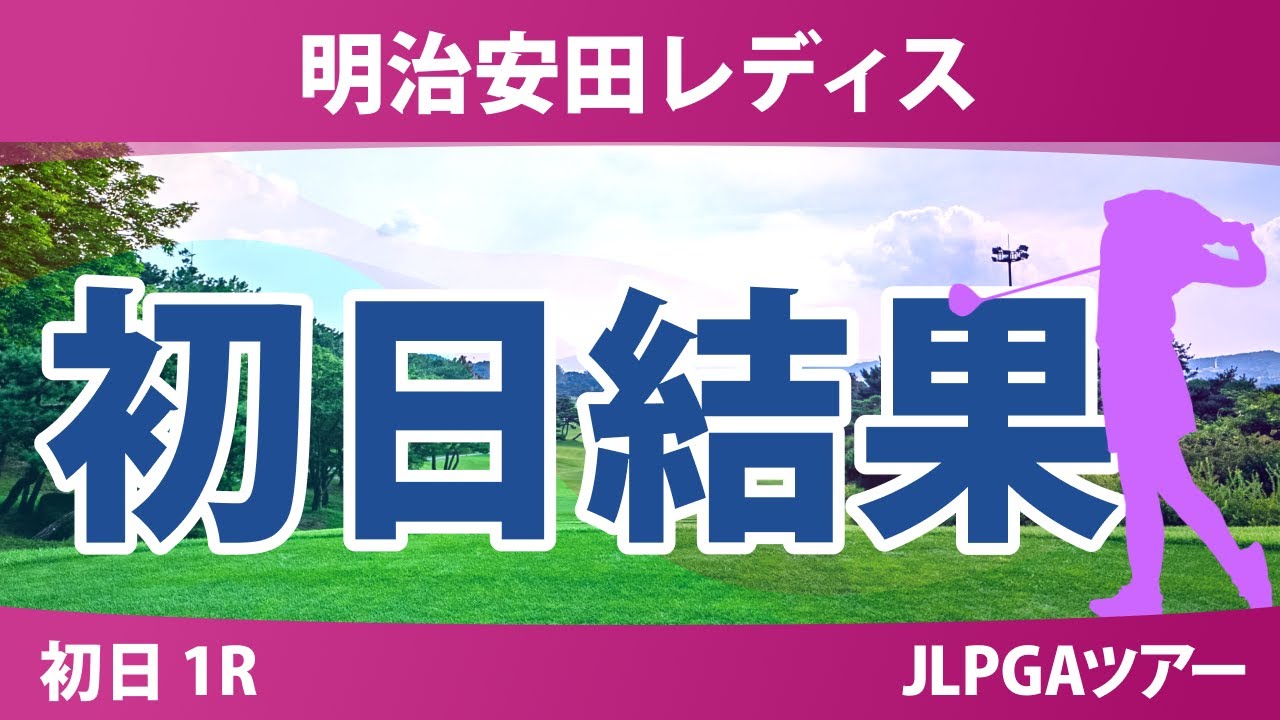 明治安田レディス 初日 1R 荒木優奈 佐藤心結 仲宗根澄香 入谷響 小祝さくら 脇元華 仲村果乃 政田夢乃 菅楓華 櫻井心那 河本結 吉田鈴