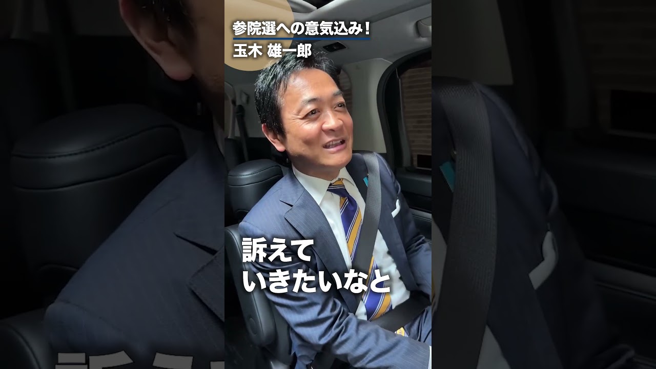 参院選スタート！ #玉木雄一郎 の意気込み！ #国民民主党