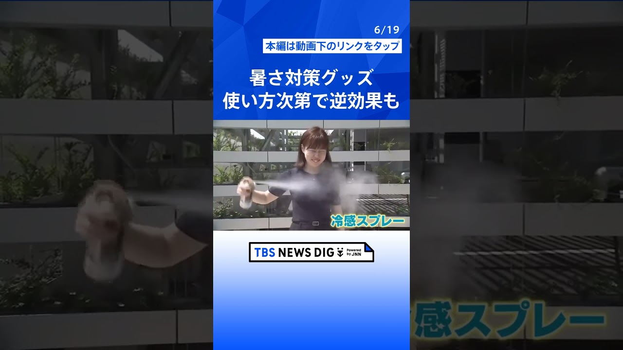 「かえって熱中症のリスク」暑さ対策グッズ 使い方次第で“逆効果”も、ネッククーラーの液漏れに注意【Nスタ解説】｜TBS NEWS DIG #shorts