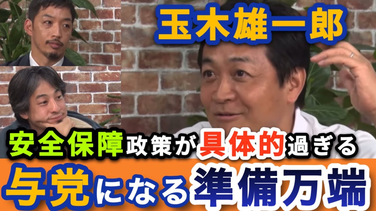 【国民民主党】玉木代表が語る安全保障政策が具体的過ぎる‼︎参議院選挙に向け、追い風の勢いさらに増す‼︎