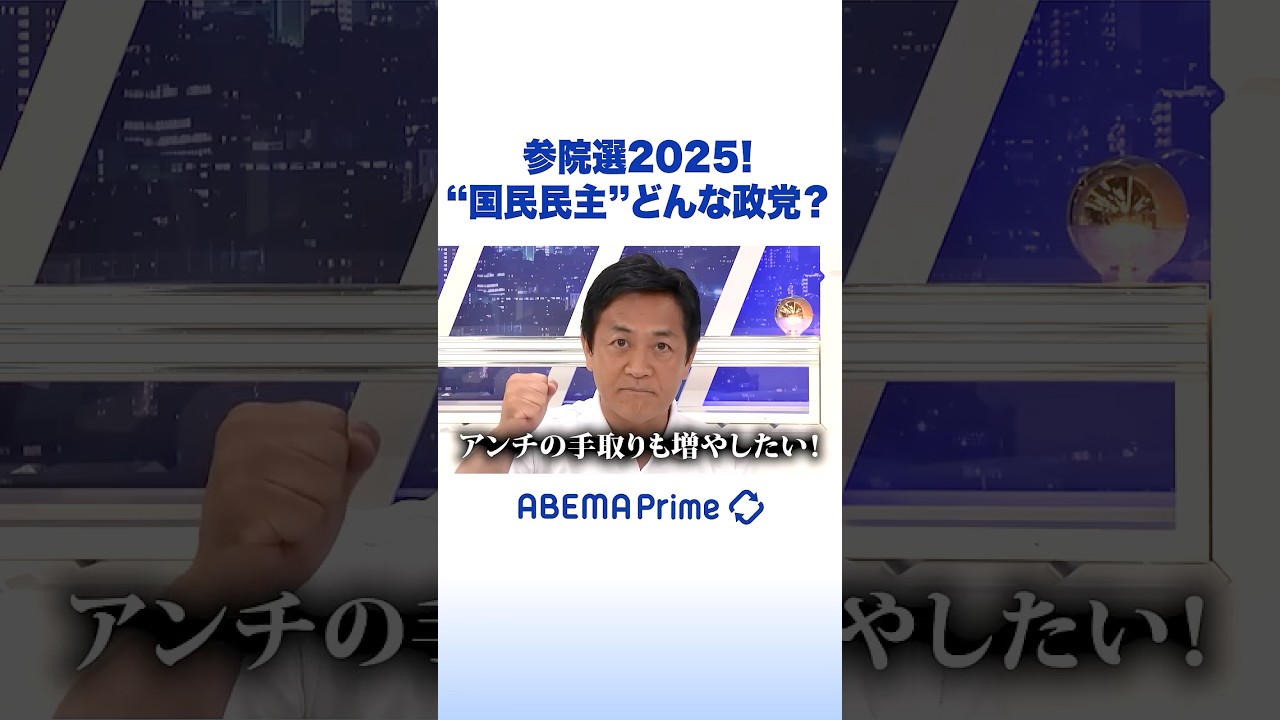 参院選2025！国民民主どんな政党？ #ひろゆき #アベプラ #Shorts