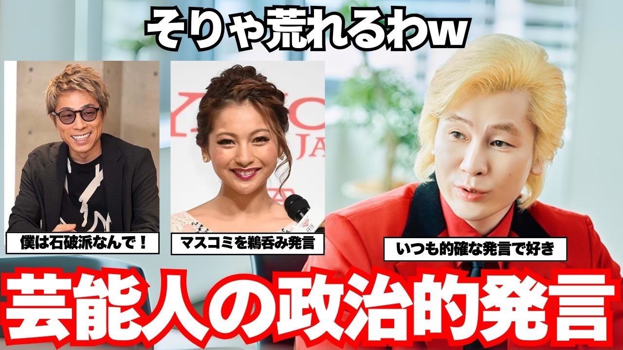【賛否両論】芸能人の政治的発言で支持？避難殺到？【ガルちゃん芸能】