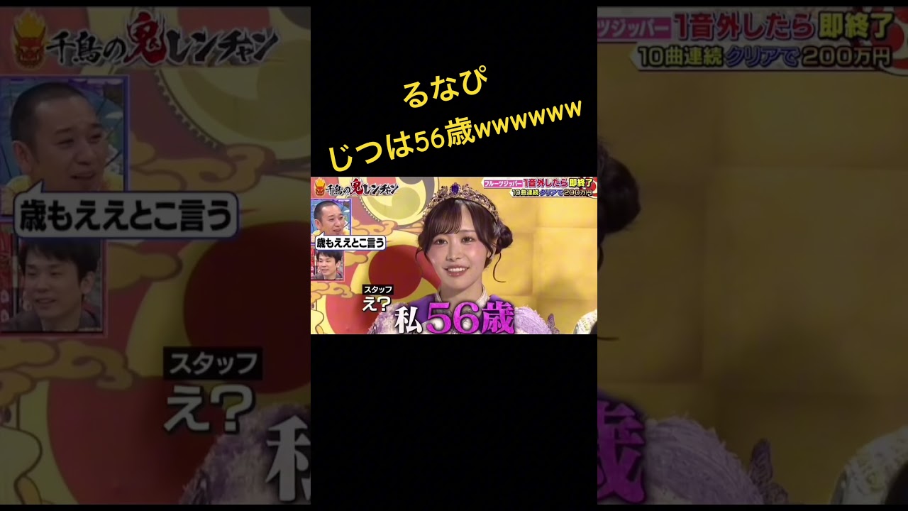 今回もふざけすぎやな笑笑 #千鳥の鬼レンチャン #fruitszipper #るなぴ