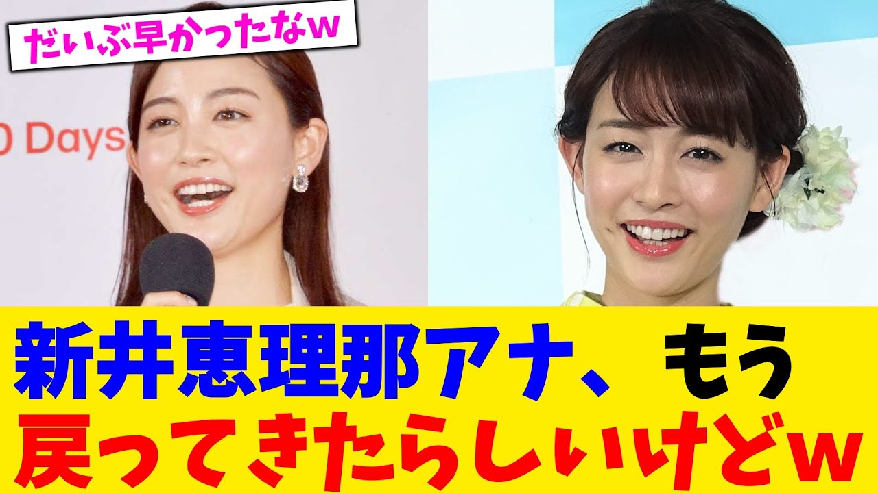 新井恵理那アナ、もう戻ってきたらしいけどｗ【2chまとめ】【2chスレ】【5chスレ】