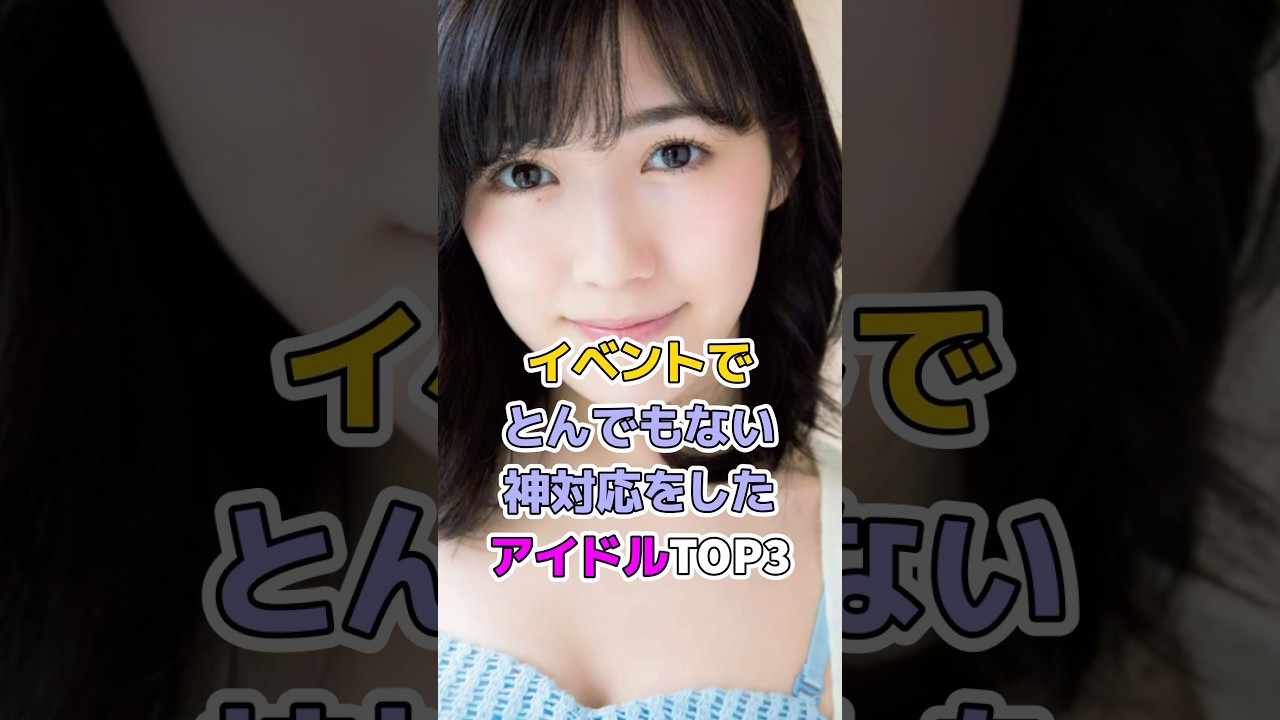 イベントでとんでもない神対応をしたアイドルTOP3#芸能人 #アイドル #akb48 #齊藤京子 #渡辺麻友 #百田夏菜子 #ももクロ