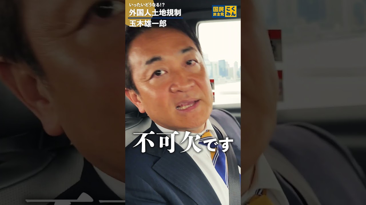 どうなる！？土地規制問題！ #国民民主党 #玉木雄一郎