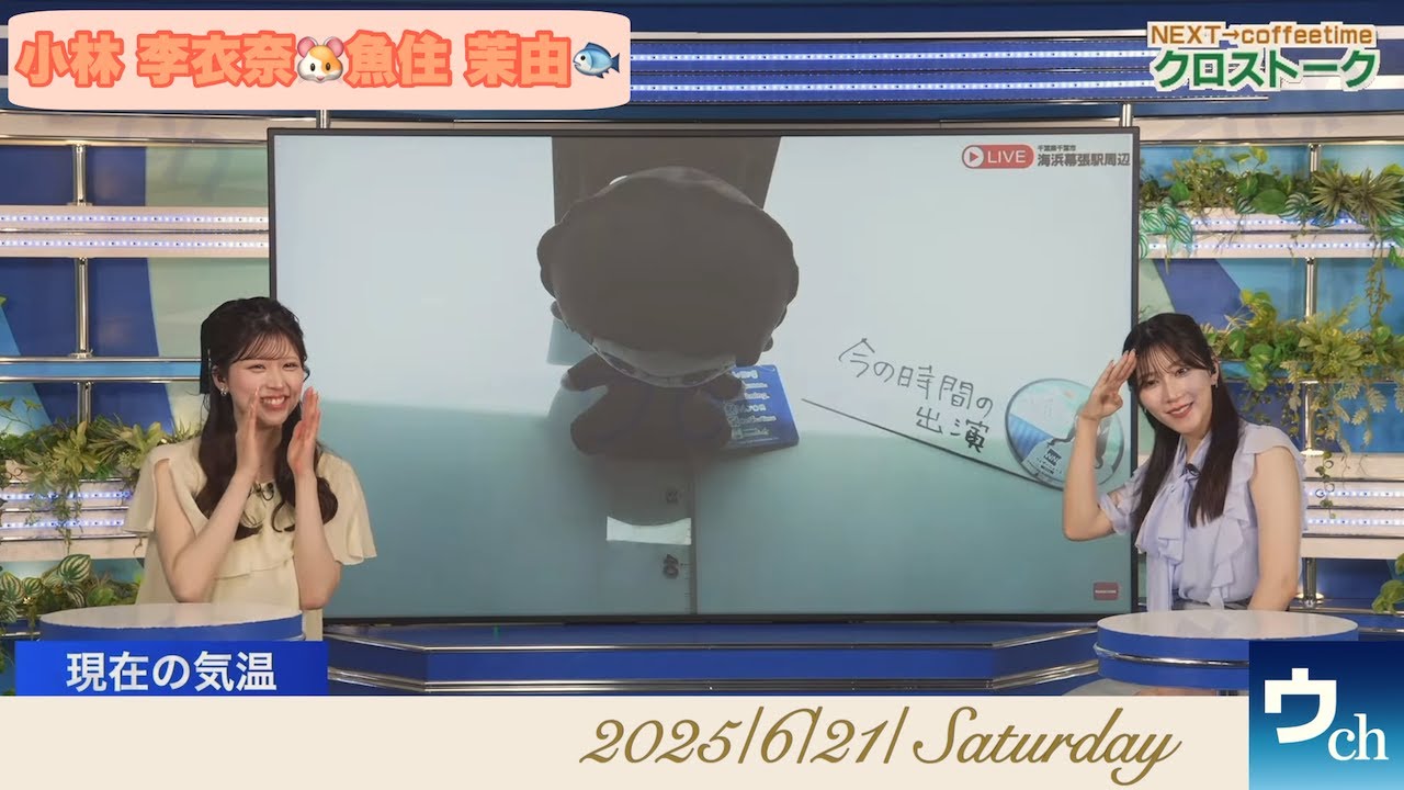 【小林李衣奈×魚住茉由】クロストーク【ウェザーニュース】