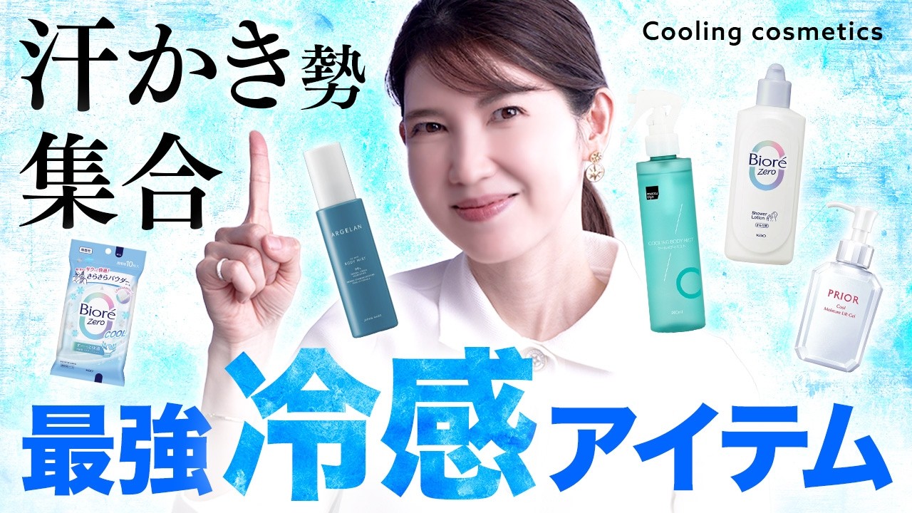 【汗止めたい勢集合】汗かき民は今すぐ買って！皮膚科医厳選の瞬間冷感アイテムを5つ紹介します