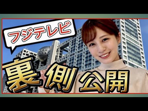 堤礼実がフジテレビ社内の裏側をお見せします！