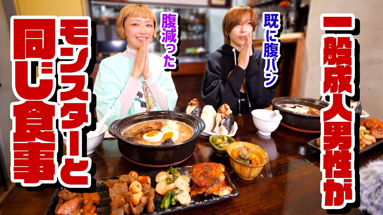 【コラボ】【モンスターのごはん屋さん】タケヤキ翔さんが1日中、モンスターと同じ食事にチャレンジした日の夕食の様子。【暴飲暴食】【OTEMOTOの？】w/@takeyakisan