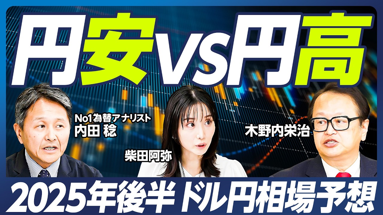 【円高VS円安】木野内栄治と内田稔の為替予想／秋以降、アメリカの大幅利下げも／ドルは「基軸通貨」であり続けるか？／長期円高シナリオ：プラザ合意2.0は2027年？【マーケット超分析】