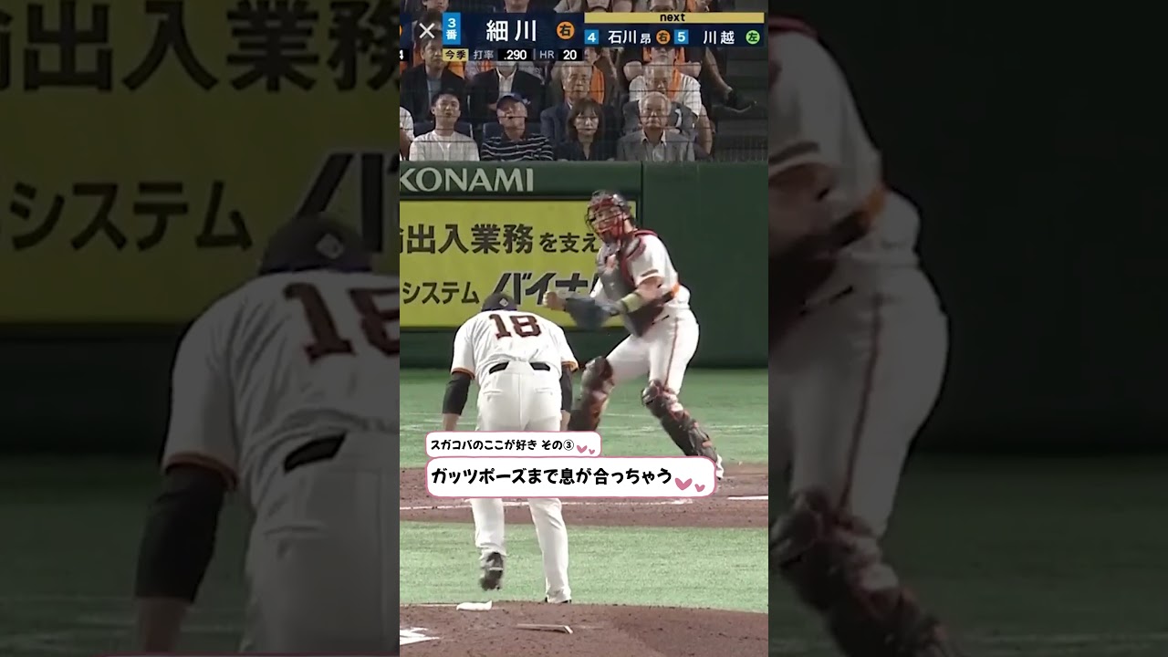 スカコバのここが好き #プロ野球 #ドラマチックベースボール #菅野智之 #小林誠司 #スガコバ #shorts