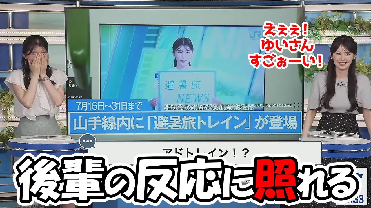 【駒木結衣・小川千奈】避暑旅アドトレインを見た後輩のリアクションが嘘くさくて突っ込みつつ照れるお天気お姉さん