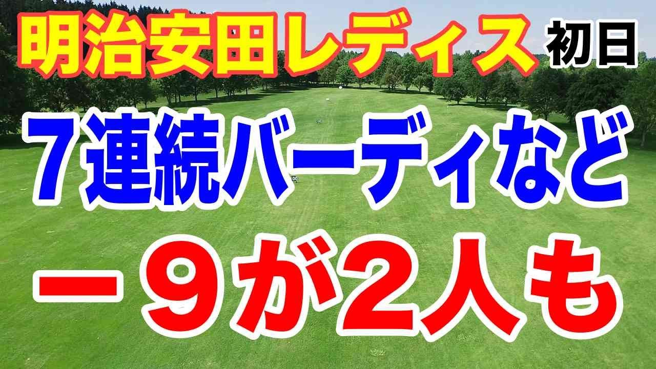 ９アンダーが2人も！明治安田レディース初日スコアがすごい！
