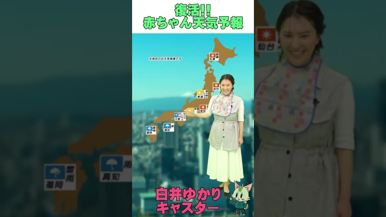 #晴れのちショッピング #白井ゆかり #赤ちゃん #天気予報
