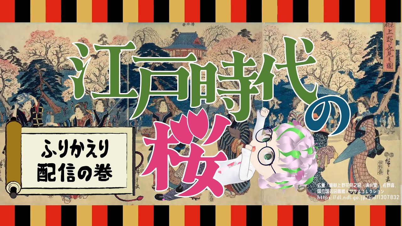 【振り返り配信】江戸時代の桜　#スクールオブチューブ江戸時代講座 #樹木医 #Vtuber