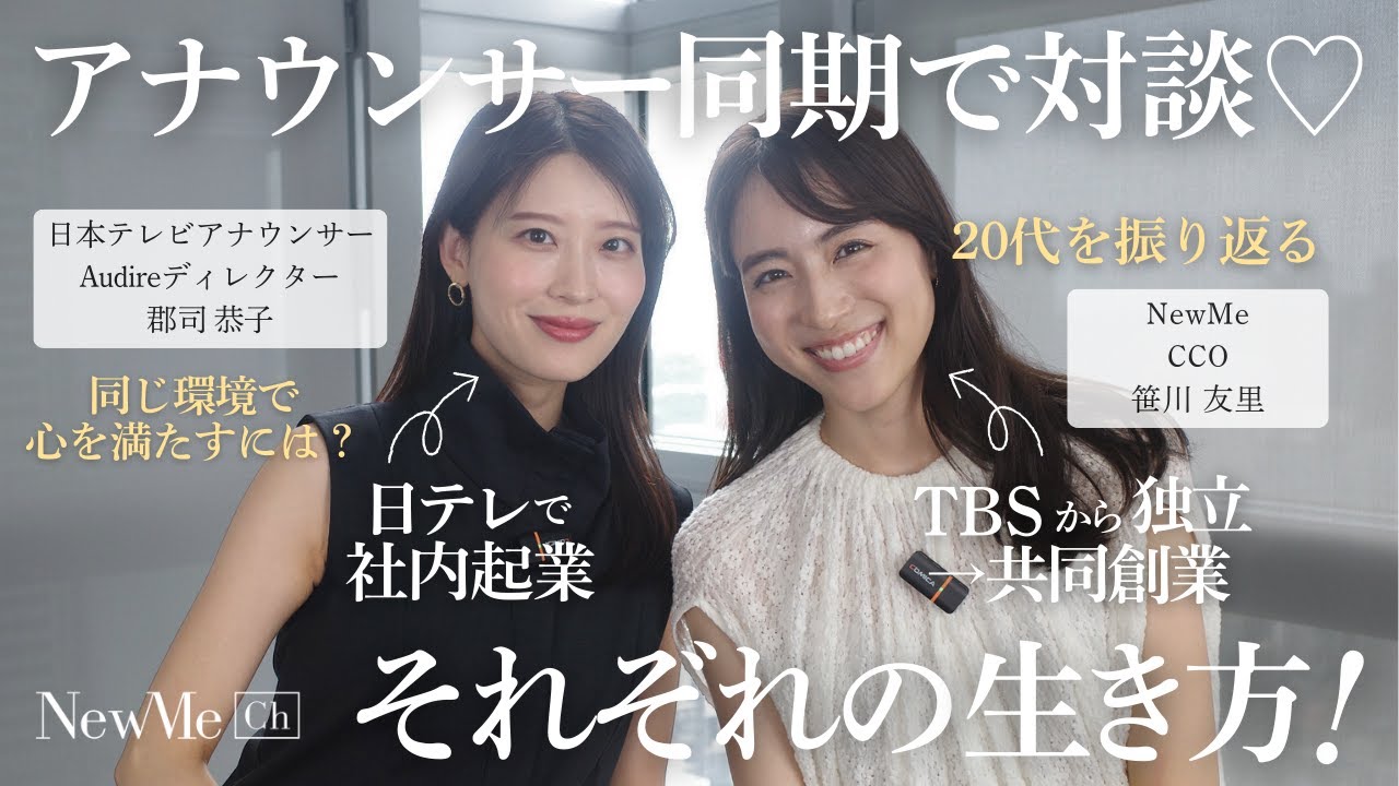 アナウンサー同期で対談♡それぞれの生き方！