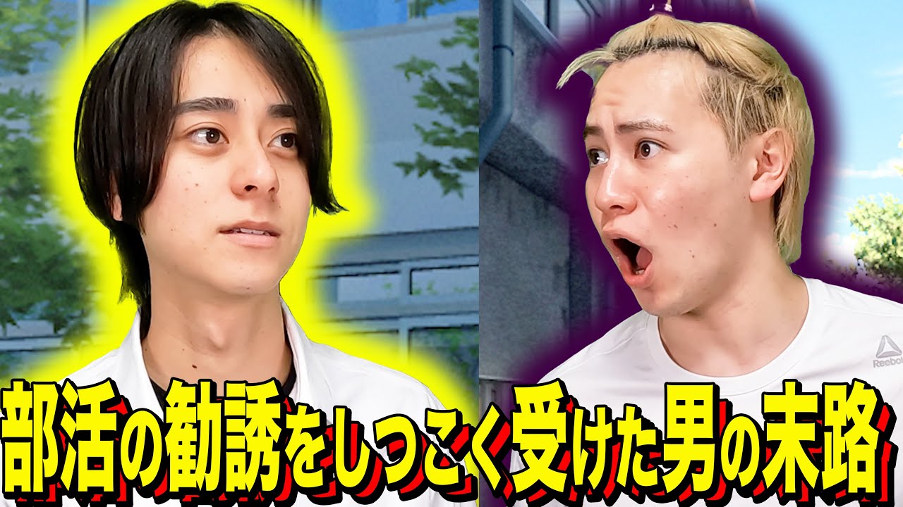 【末路コント】部活の勧誘をしつこく受けた男の末路