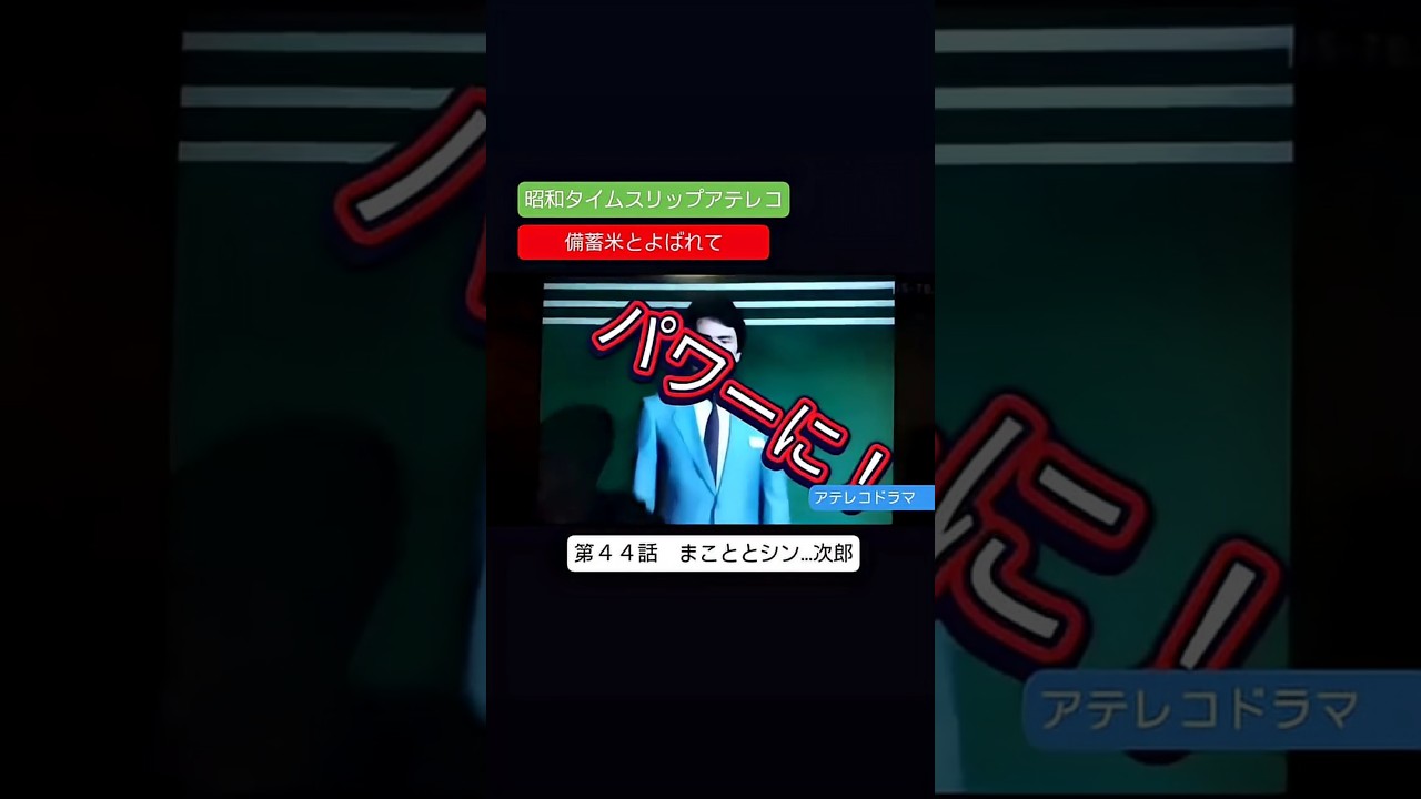 アテレコドラマ　第４４話　備蓄米とよばれて　不良少女とよばれて　アテレコ　アフレコ