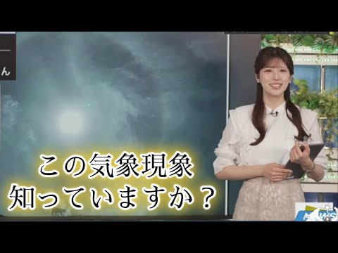 【小林李衣奈】この気象現象は？【お天気キャスター】